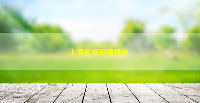 钦州酒吧招聘